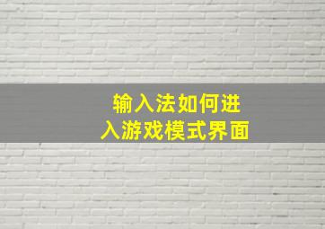 输入法如何进入游戏模式界面