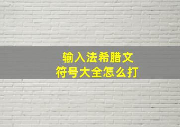 输入法希腊文符号大全怎么打