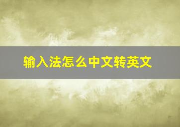 输入法怎么中文转英文