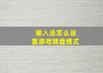 输入法怎么设置游戏键盘模式