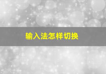 输入法怎样切换