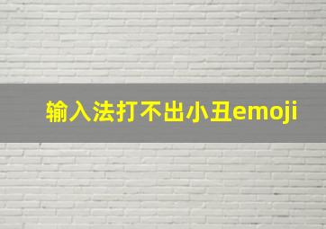 输入法打不出小丑emoji