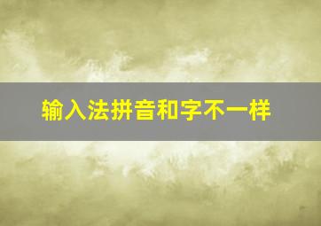 输入法拼音和字不一样