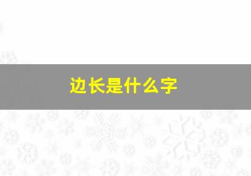 边长是什么字