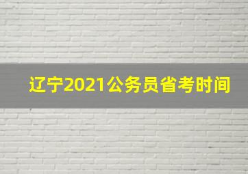 辽宁2021公务员省考时间