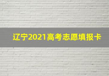 辽宁2021高考志愿填报卡