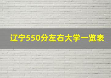 辽宁550分左右大学一览表