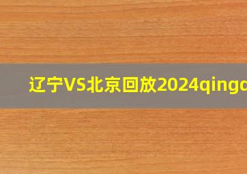 辽宁VS北京回放2024qingdao