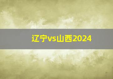 辽宁vs山西2024