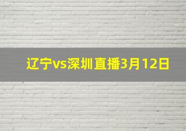 辽宁vs深圳直播3月12日