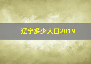 辽宁多少人口2019