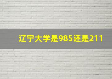 辽宁大学是985还是211