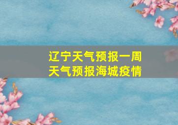 辽宁天气预报一周天气预报海城疫情