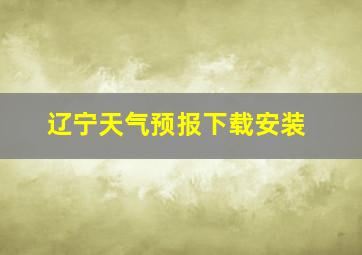 辽宁天气预报下载安装