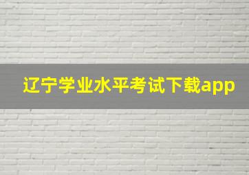 辽宁学业水平考试下载app