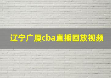 辽宁广厦cba直播回放视频