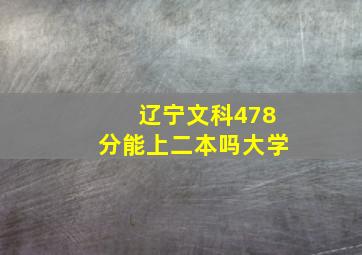 辽宁文科478分能上二本吗大学