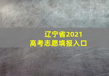 辽宁省2021高考志愿填报入口