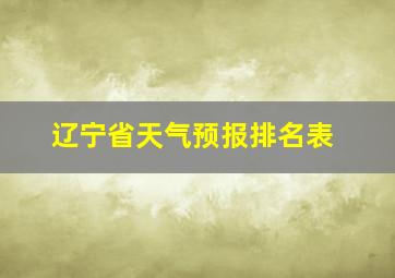 辽宁省天气预报排名表