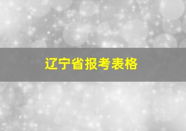 辽宁省报考表格