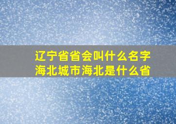 辽宁省省会叫什么名字海北城市海北是什么省