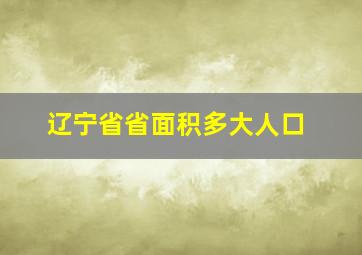 辽宁省省面积多大人口