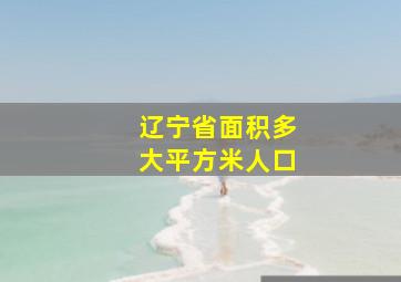 辽宁省面积多大平方米人口