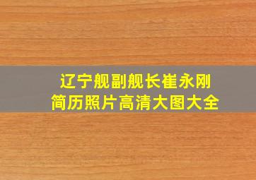 辽宁舰副舰长崔永刚简历照片高清大图大全