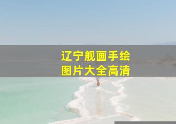 辽宁舰画手绘图片大全高清