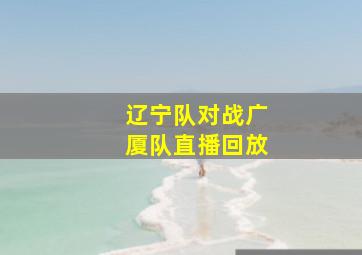 辽宁队对战广厦队直播回放