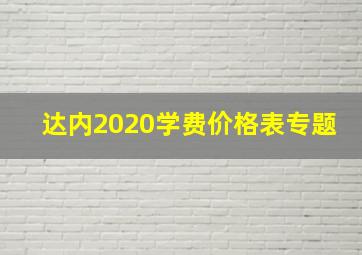 达内2020学费价格表专题