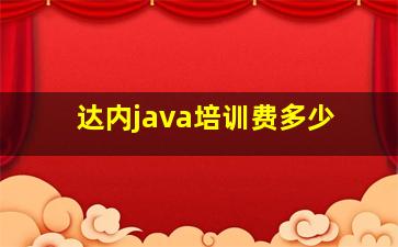 达内java培训费多少