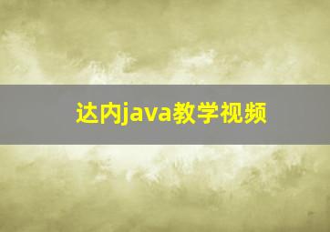 达内java教学视频