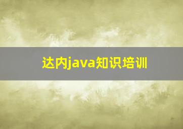 达内java知识培训