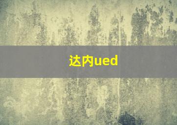 达内ued