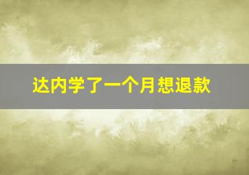 达内学了一个月想退款