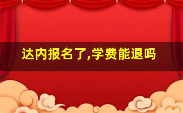 达内报名了,学费能退吗