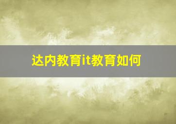 达内教育it教育如何