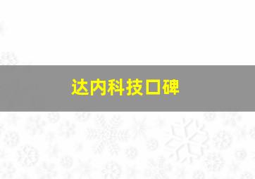 达内科技口碑