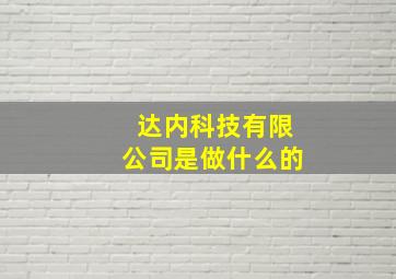 达内科技有限公司是做什么的