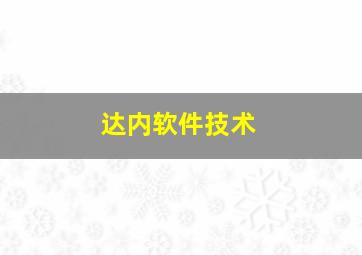 达内软件技术