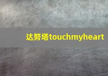 达努塔touchmyheart