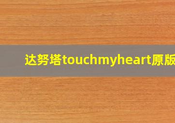 达努塔touchmyheart原版mv