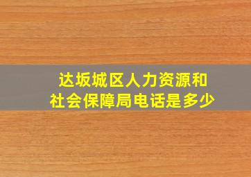 达坂城区人力资源和社会保障局电话是多少