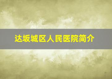 达坂城区人民医院简介