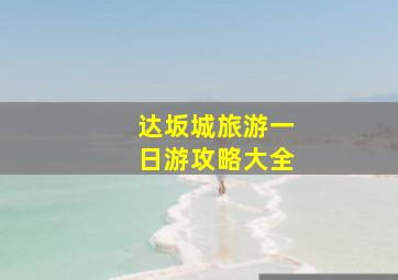 达坂城旅游一日游攻略大全