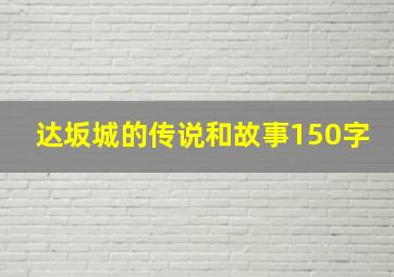 达坂城的传说和故事150字