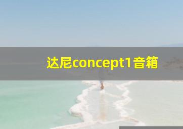 达尼concept1音箱