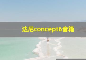 达尼concept6音箱