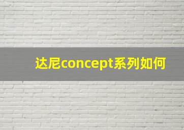 达尼concept系列如何